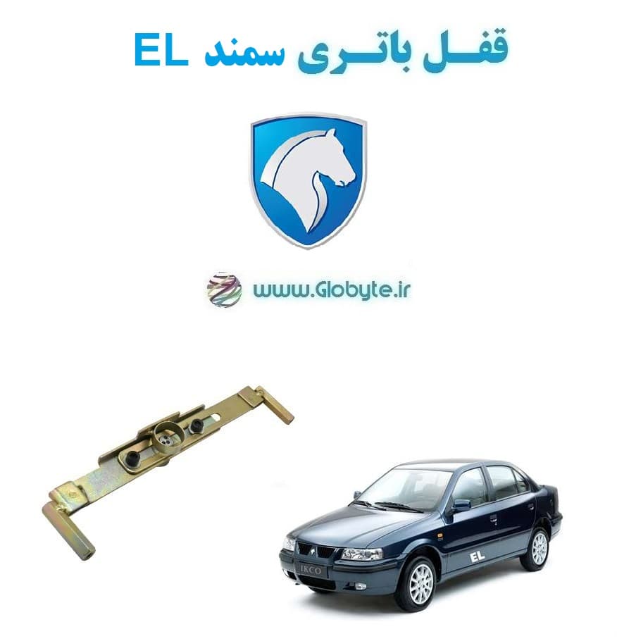 قفل باتری سمند EL