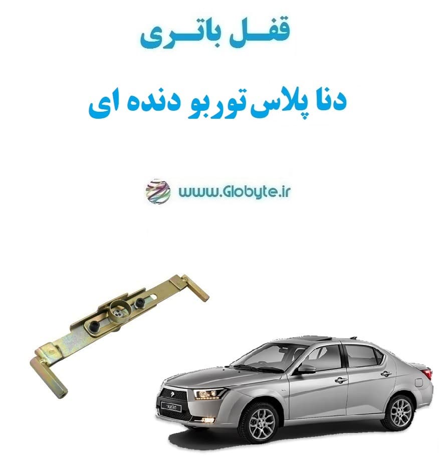 قفل باتری دنا پلاس توربو دنده ای
