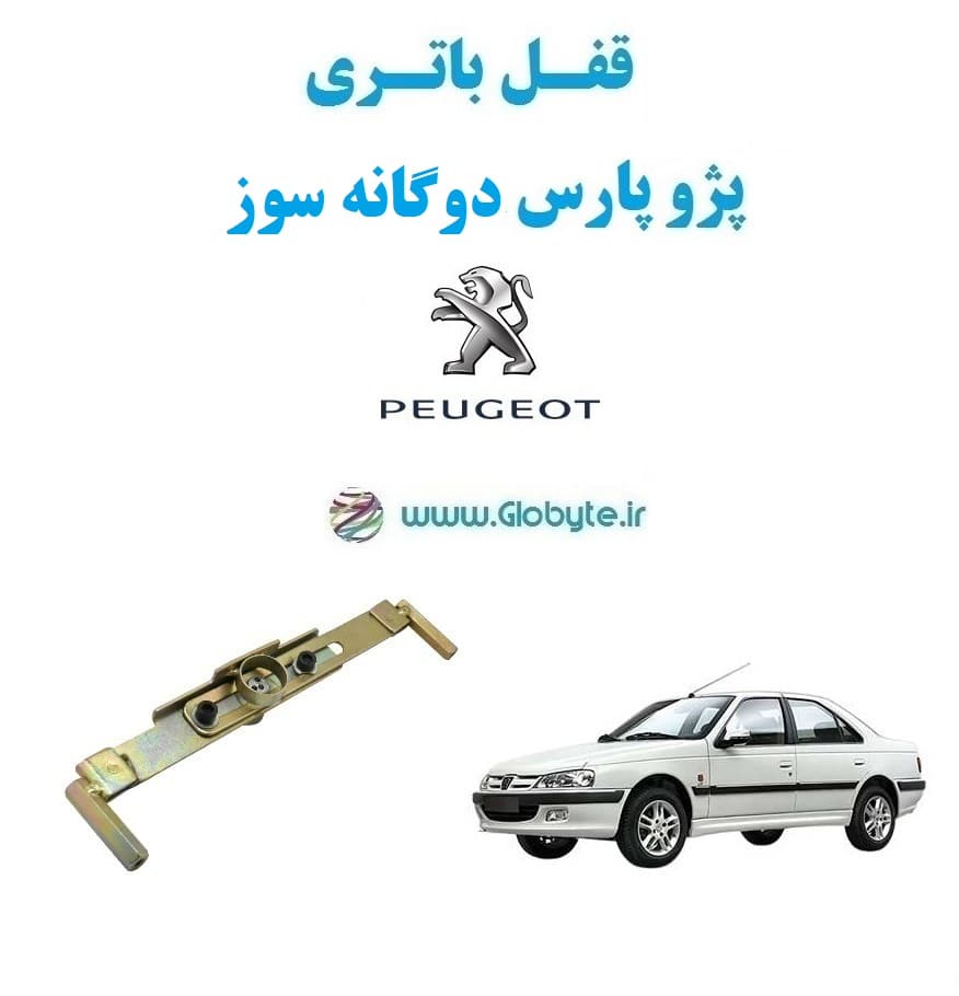 قفل باتری پژو پارس دوگانه سوز