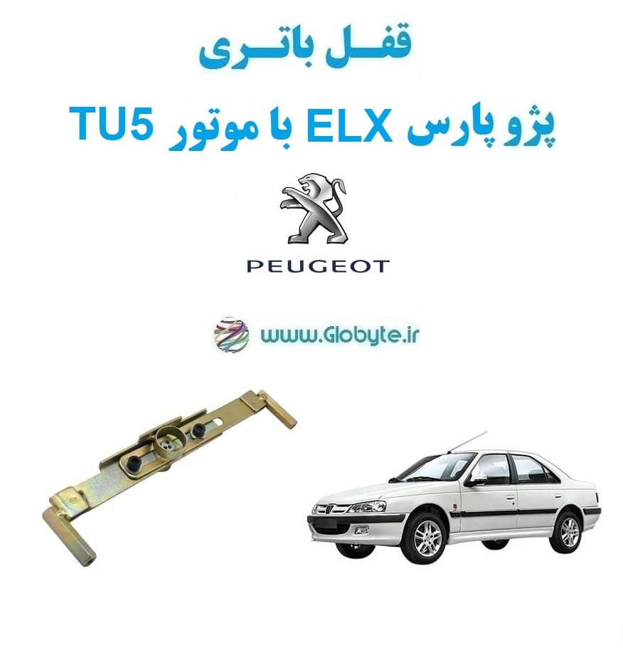 قفل باتری پژو پارس ELX با موتور TU5