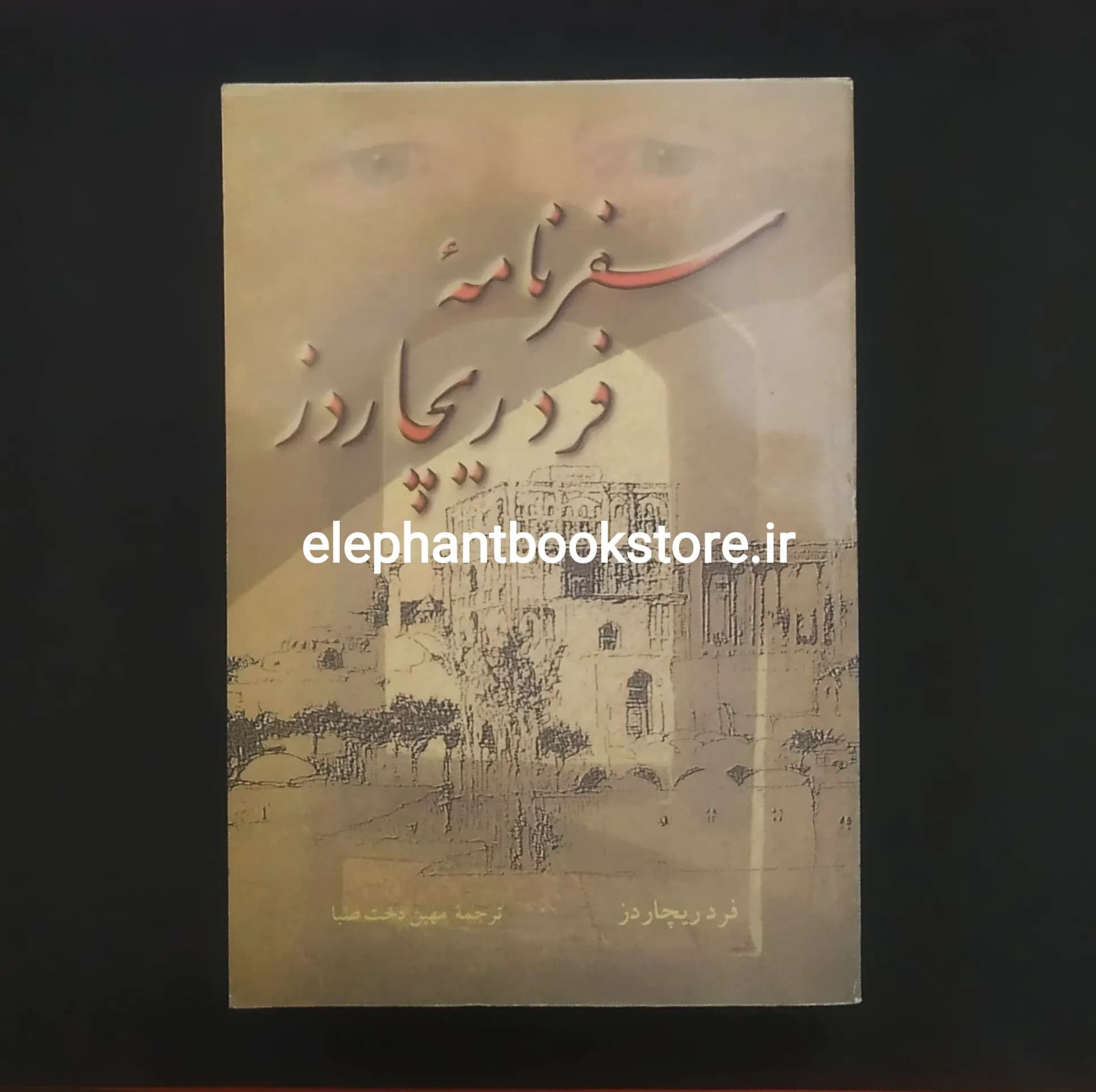 کتاب سفرنامه فرد ریچاردز (انتشارات علمی و فرهنگی)