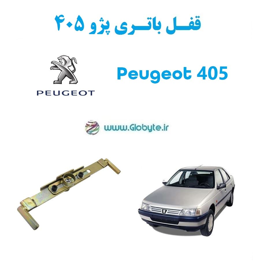 قفل باتری پژو 405 -Peugeot 405