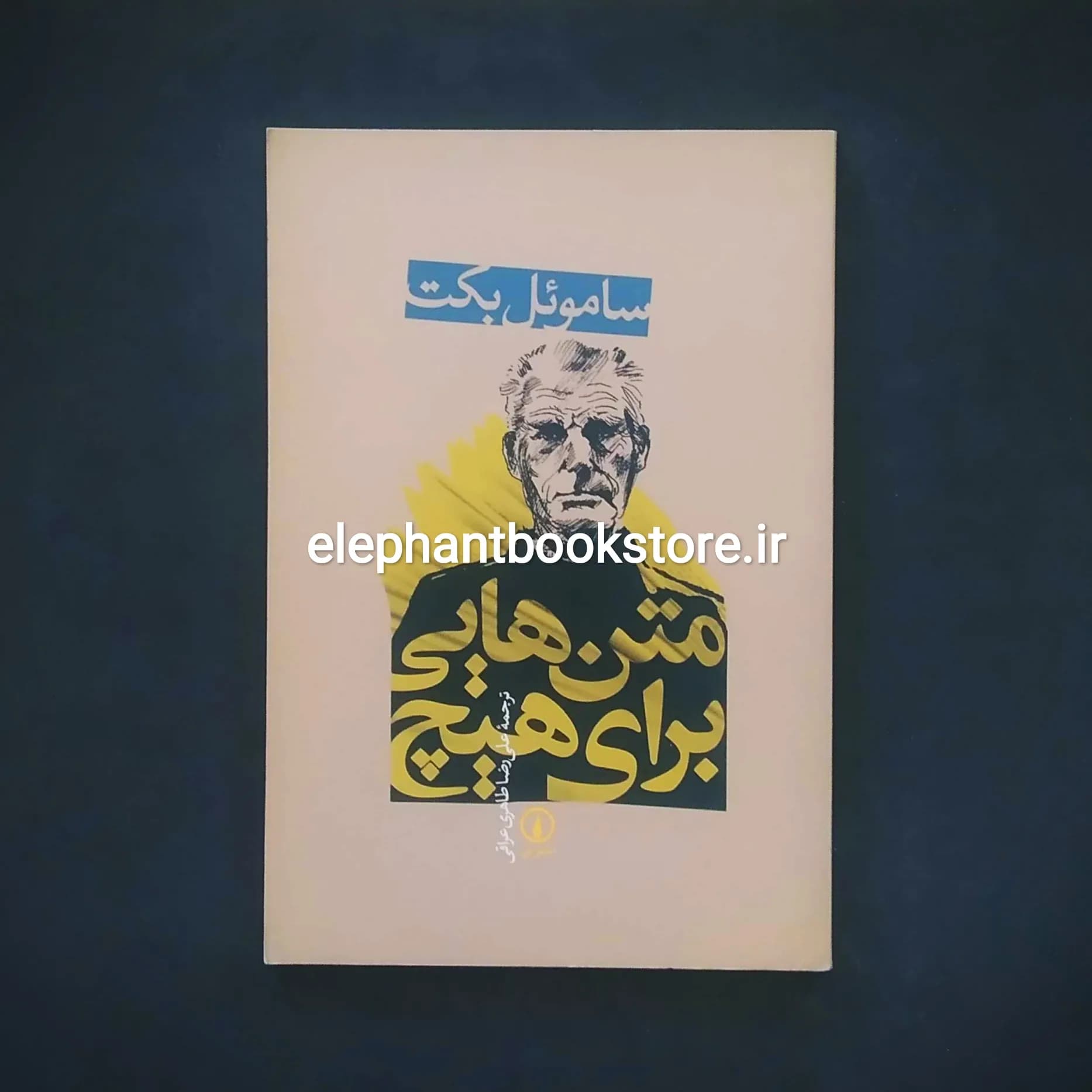 کتاب متن هایی برای هیچ اثر ساموئل بکت