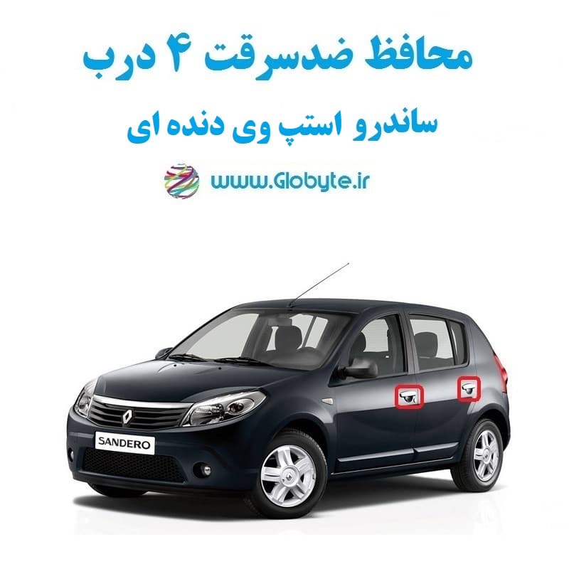 محافظ ضد سرقت 4 درب ساندرو استپ وی دنده ای (قطعات 4 تکه کامل) — تصویر ۲