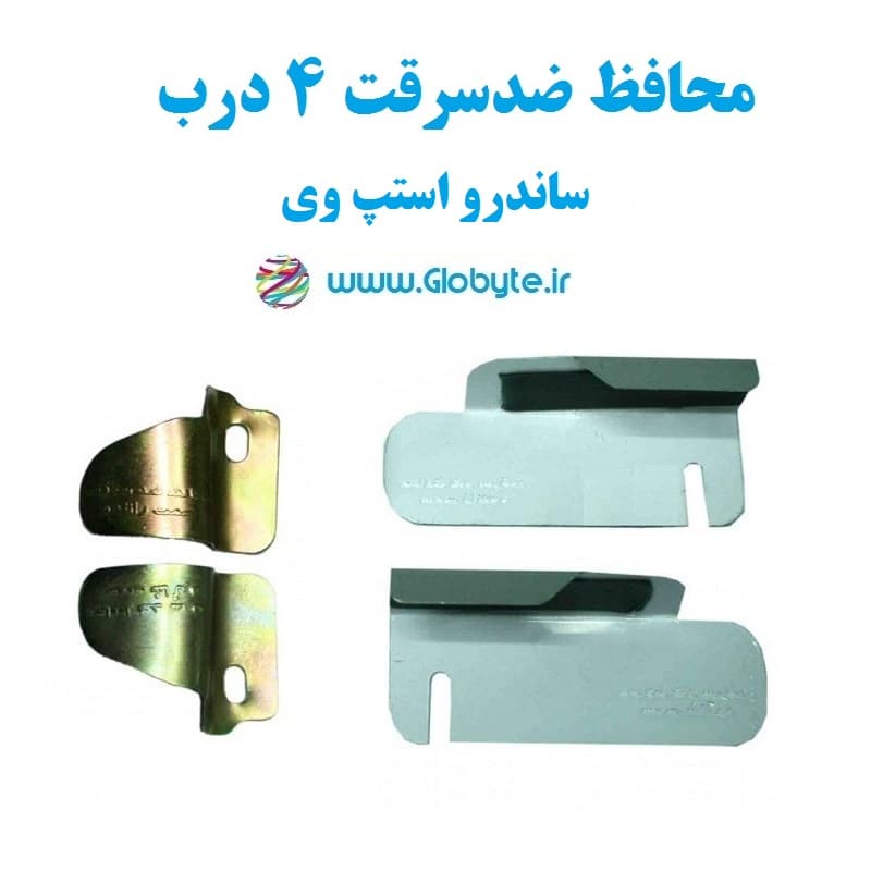 محافظ ضد سرقت 4 درب ساندرو استپ وی (قطعات 4 تکه کامل)
