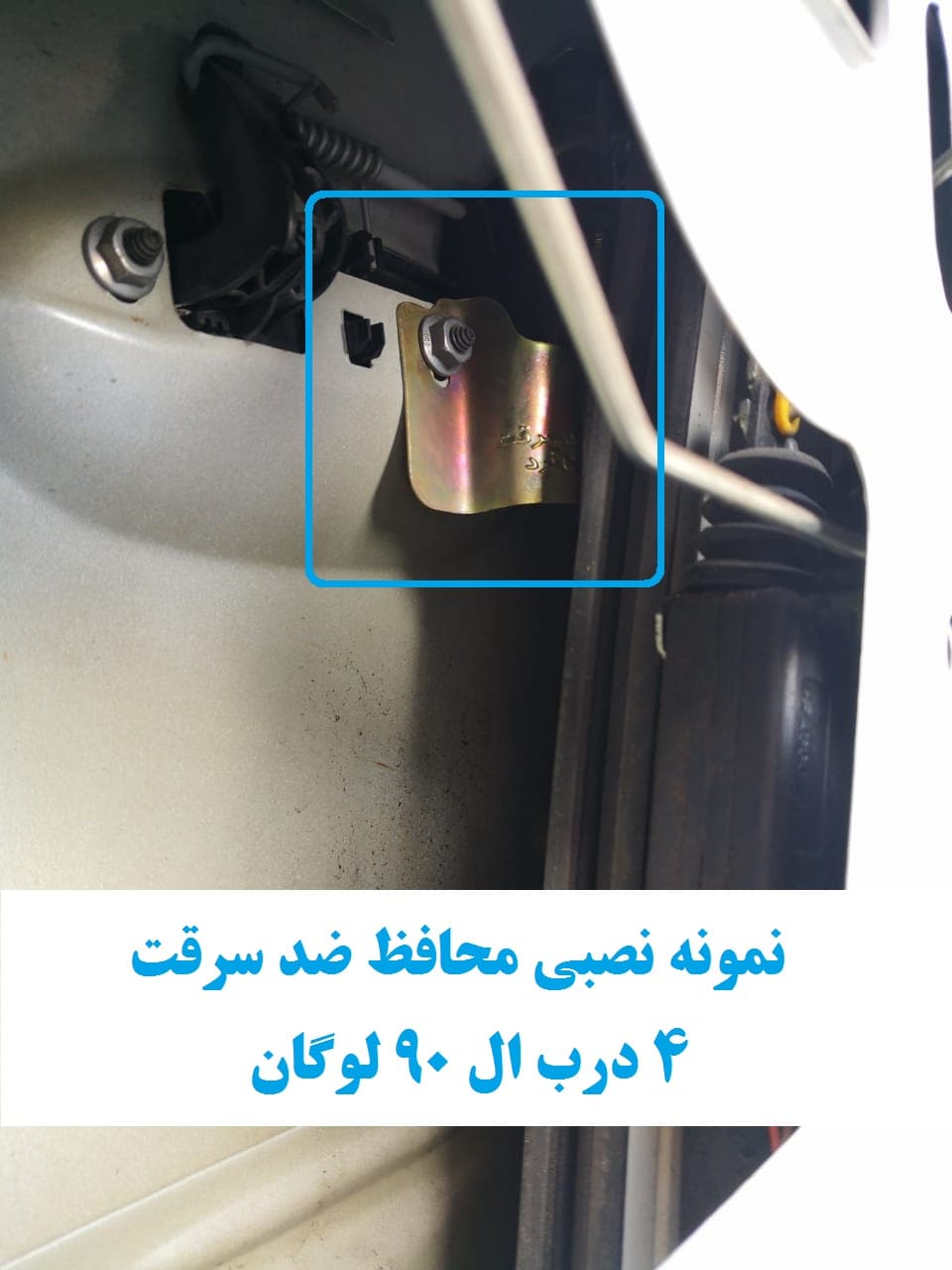 محافظ ضد سرقت 4 درب تندر ۹۰ پلاس (قطعات 4 تکه کامل) — تصویر ۶