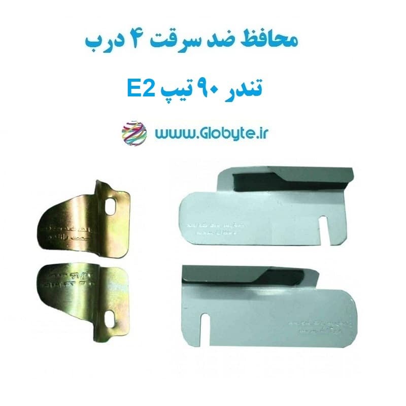 محافظ ضد سرقت 4 درب تندر ۹۰ تیپ E2 (قطعات 4 تکه کامل)