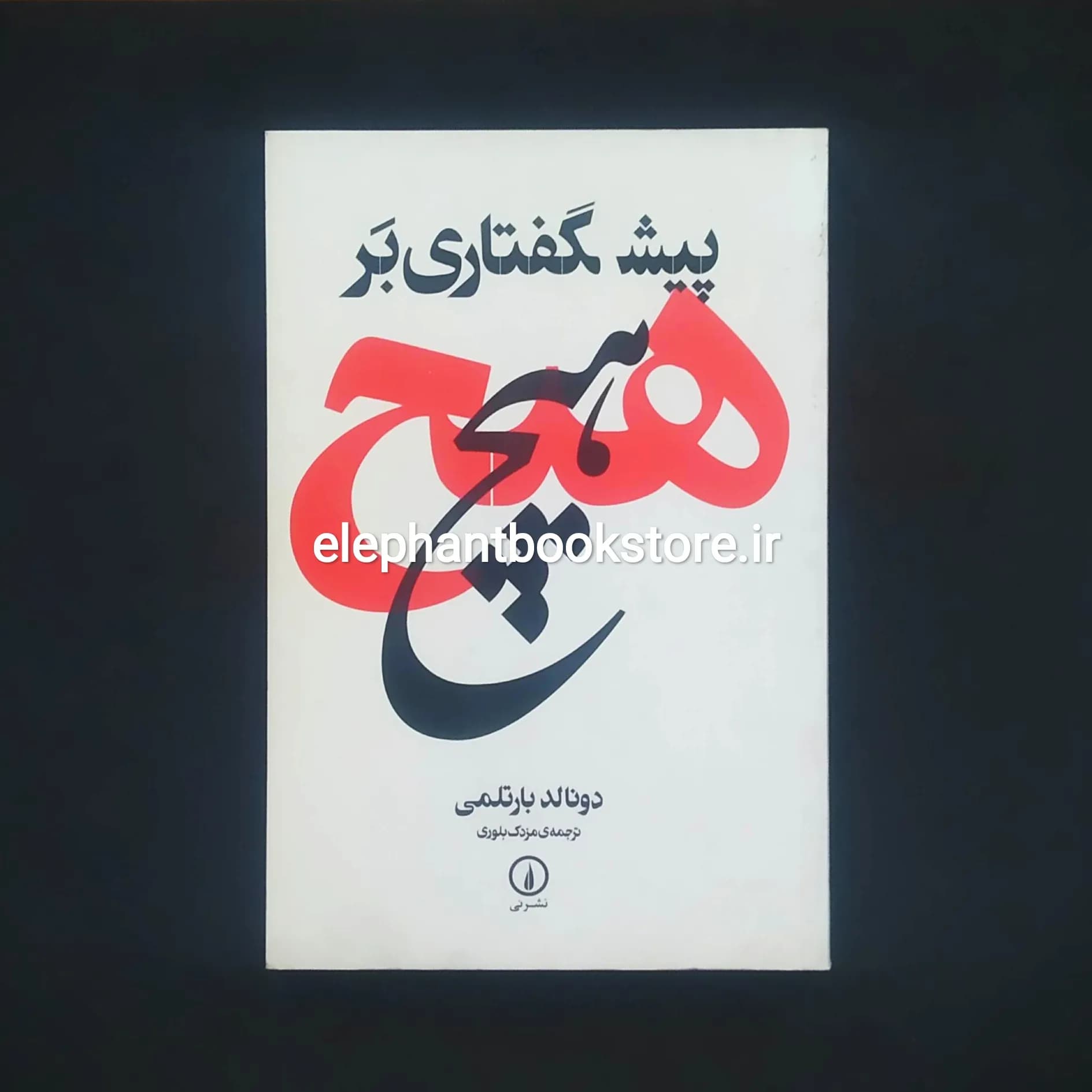 کتاب پیشگفتاری بر هیچ اثر دونالد بارتلمی
