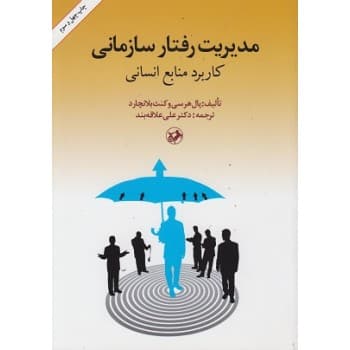 کتاب دست دوم مدیریت رفتار سازمانی اثر پال هرسی و ترجمه علی علاقه بند