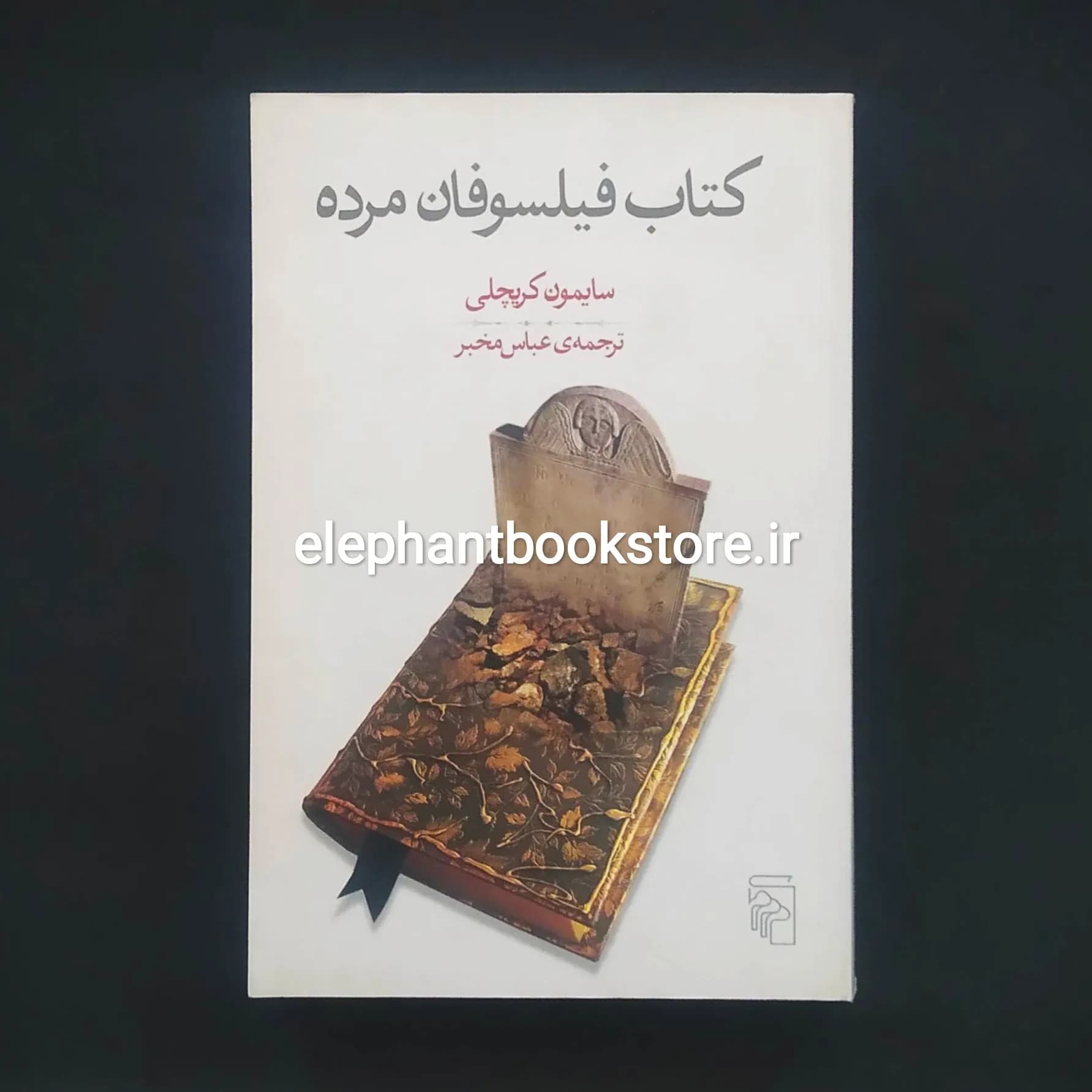 کتاب فیلسوفان مرده اثر سایمون کریچلی