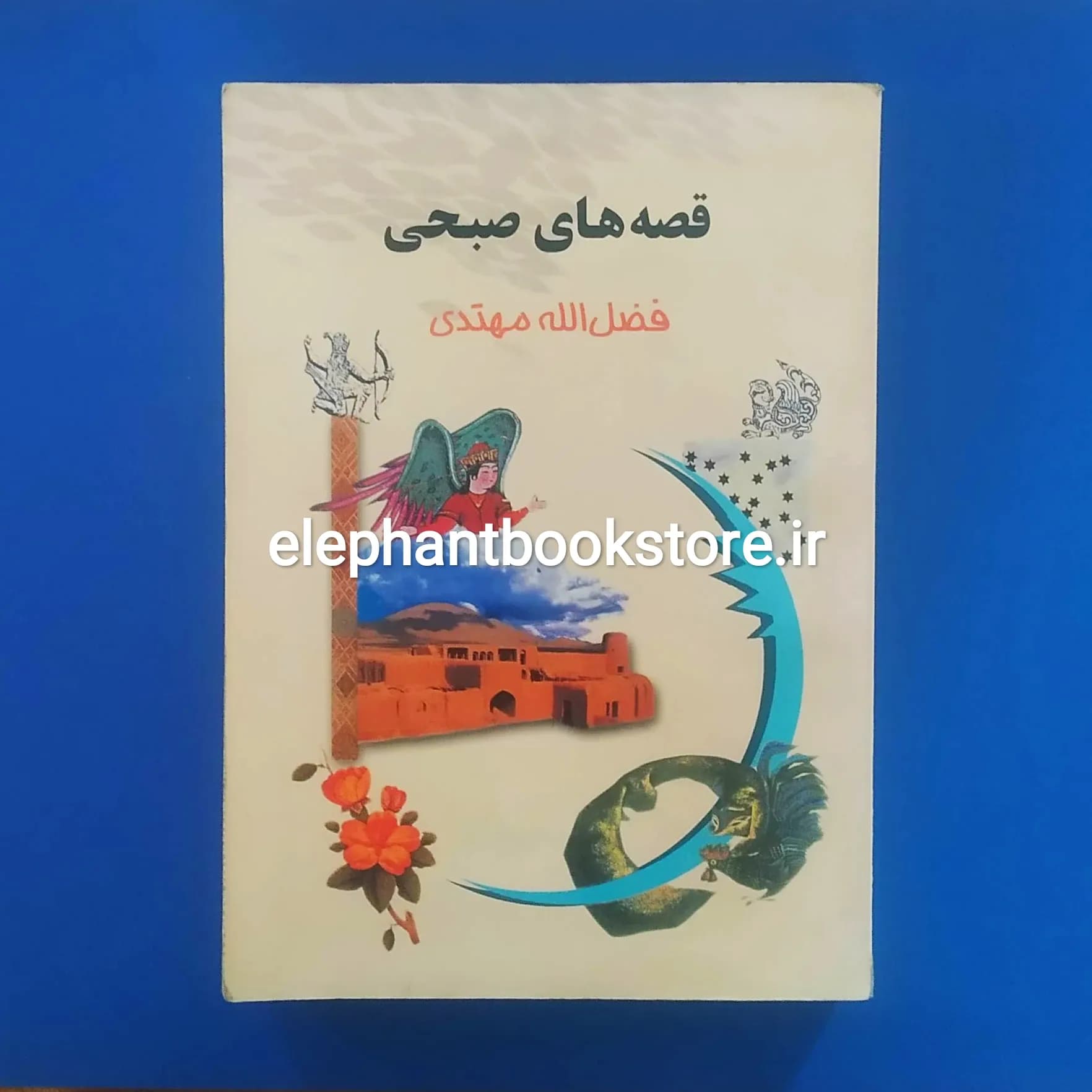 کتاب قصه های صبحی اثر فضل الله مهتدی
