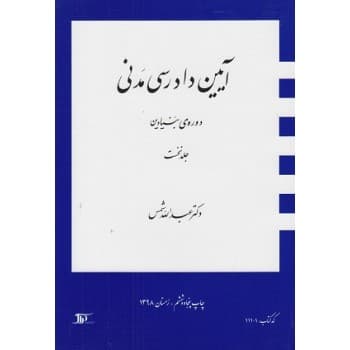 کتاب دست دوم آیین دادرسی مدنی دوره بنیادین جلد اول اثر دکتر شمس