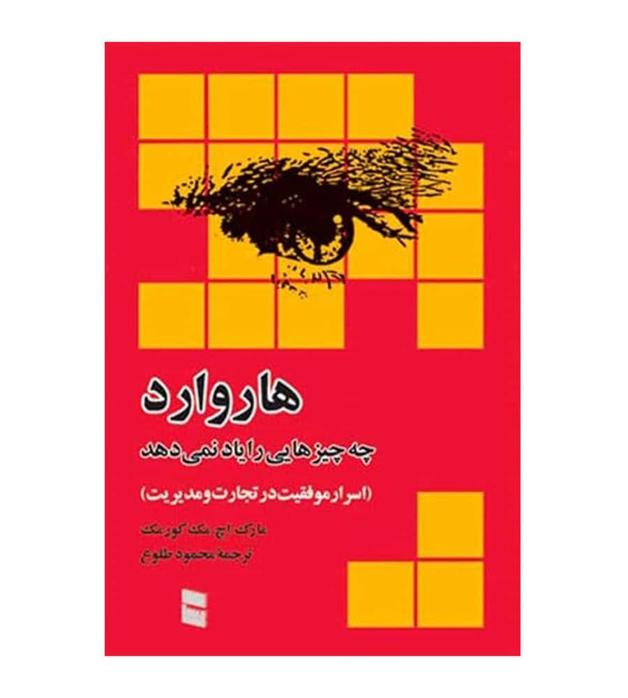 کتاب هاروارد چه چیزهایی را یاد نمی دهد — تصویر ۲