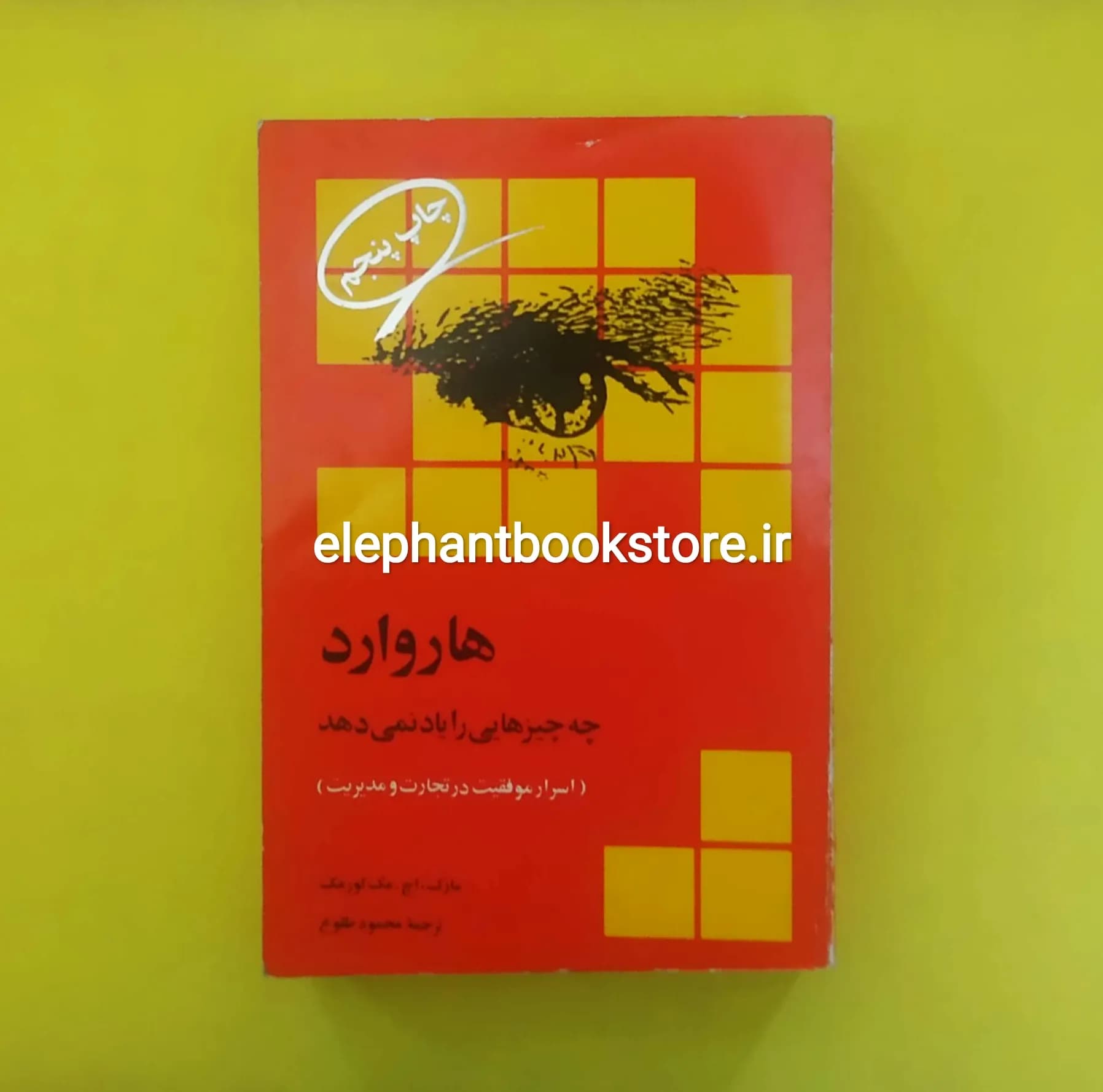 کتاب هاروارد چه چیزهایی را یاد نمی دهد