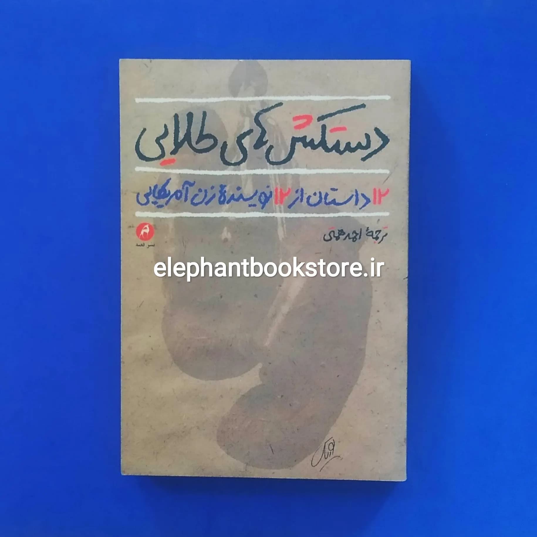 کتاب دستکش های طلایی (12 داستان از 12 نویسنده زن آمریکایی)