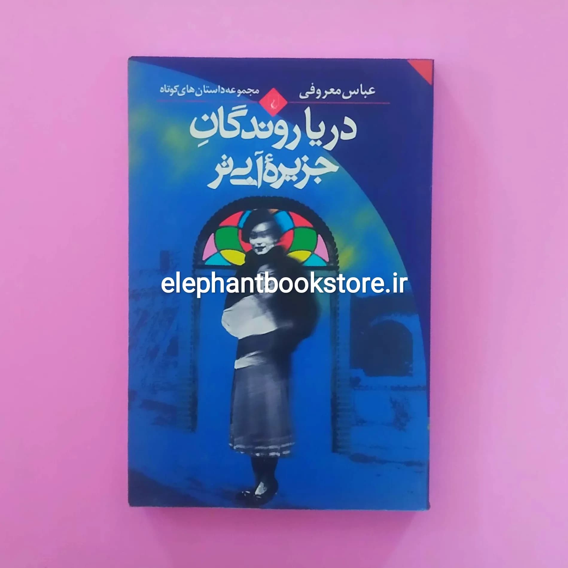 کتاب دریا روندگان جزیره آبی تر اثر عباس معروفی