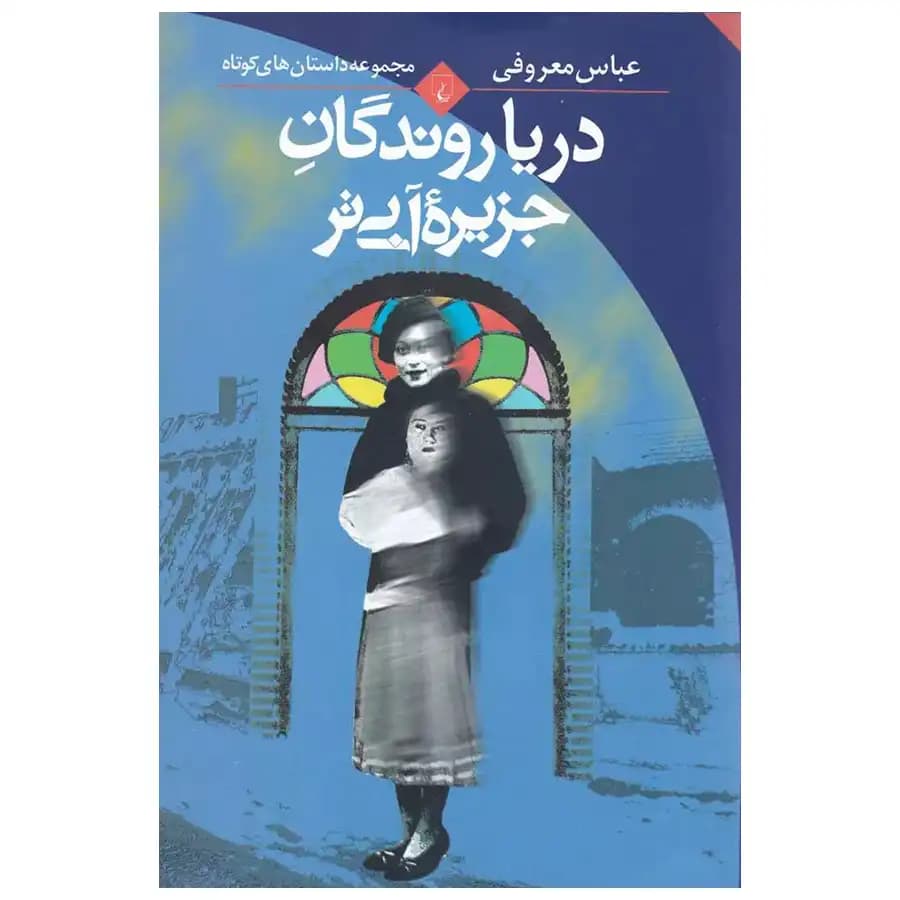 کتاب دریا روندگان جزیره آبی تر اثر عباس معروفی — تصویر ۲
