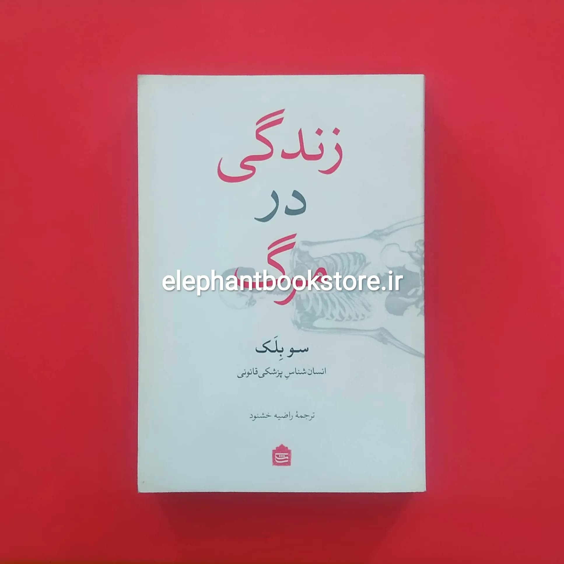 کتاب زندگی در مرگ اثر سو بلک