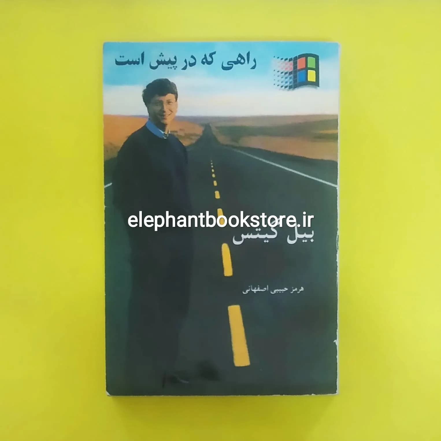 کتاب راهی که در پیش است اثر بیل گیتس