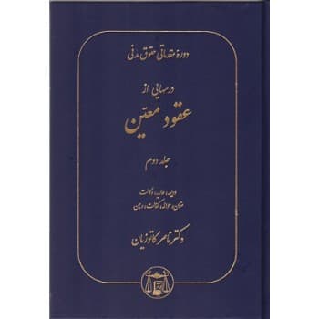 کتاب دست دوم دوره مقدماتی حقوق مدنی درسهایی از عقود معین جلد دوم اثردکتر کاتوزیان