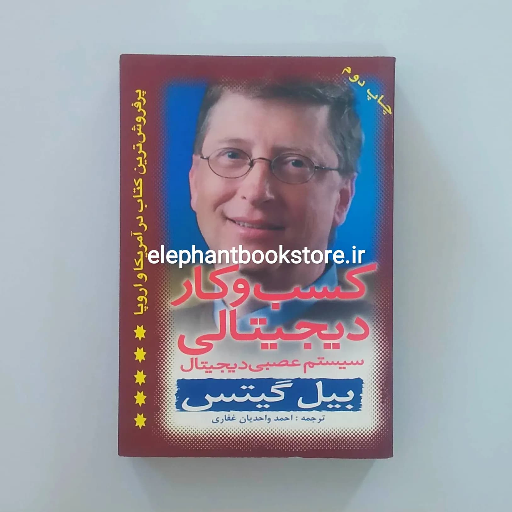 کتاب کسب و کار دیجیتالی اثر بیل گیتس
