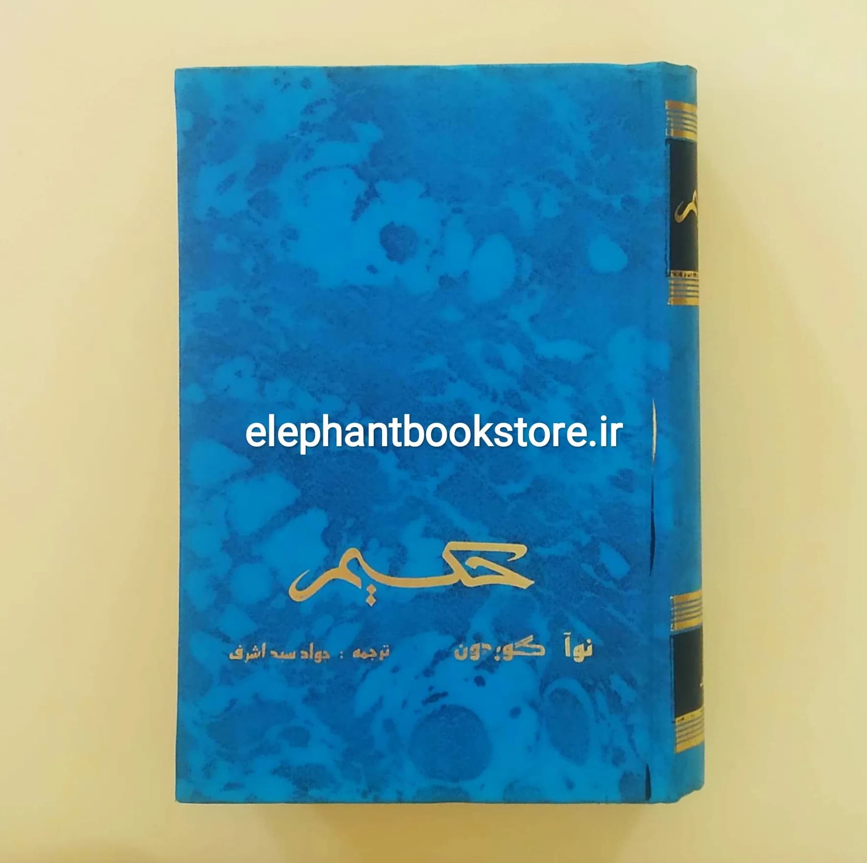 کتاب حکیم اثر نوآ گوردون
