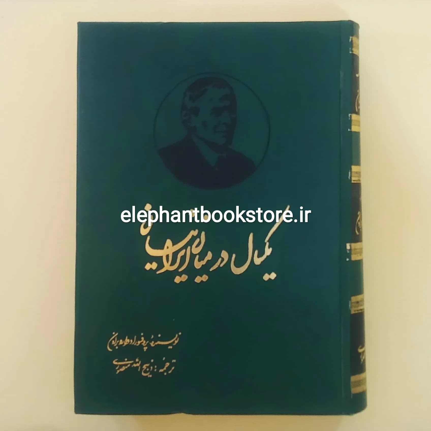 کتاب یک سال در میان ایرانیان ترجمه ذبیح الله منصوری