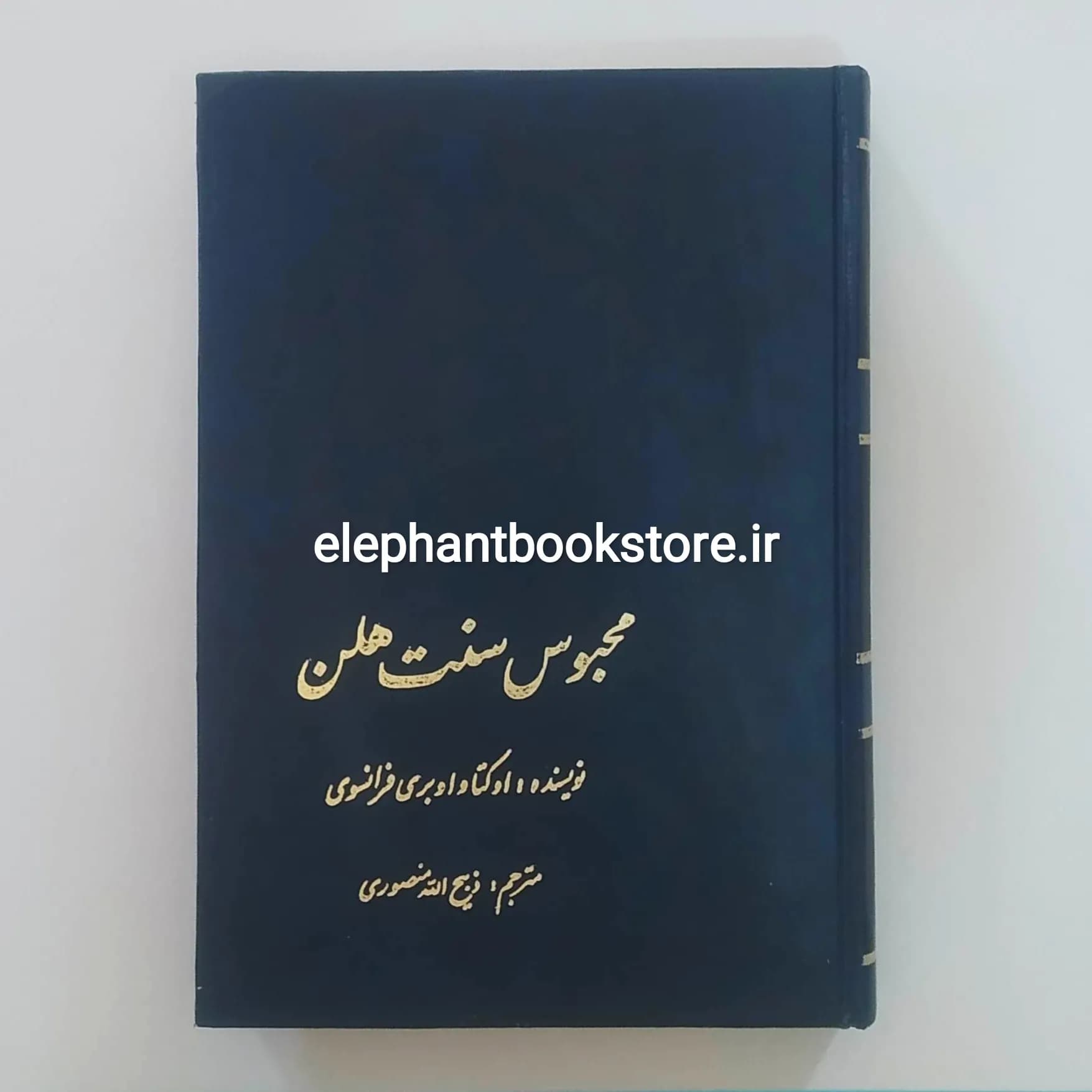 کتاب محبوس سنت هلن (انتشارات علمی)