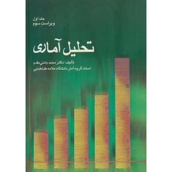 کتاب تحلیل آماری جلد اول اثر محمد بامنی مقدم