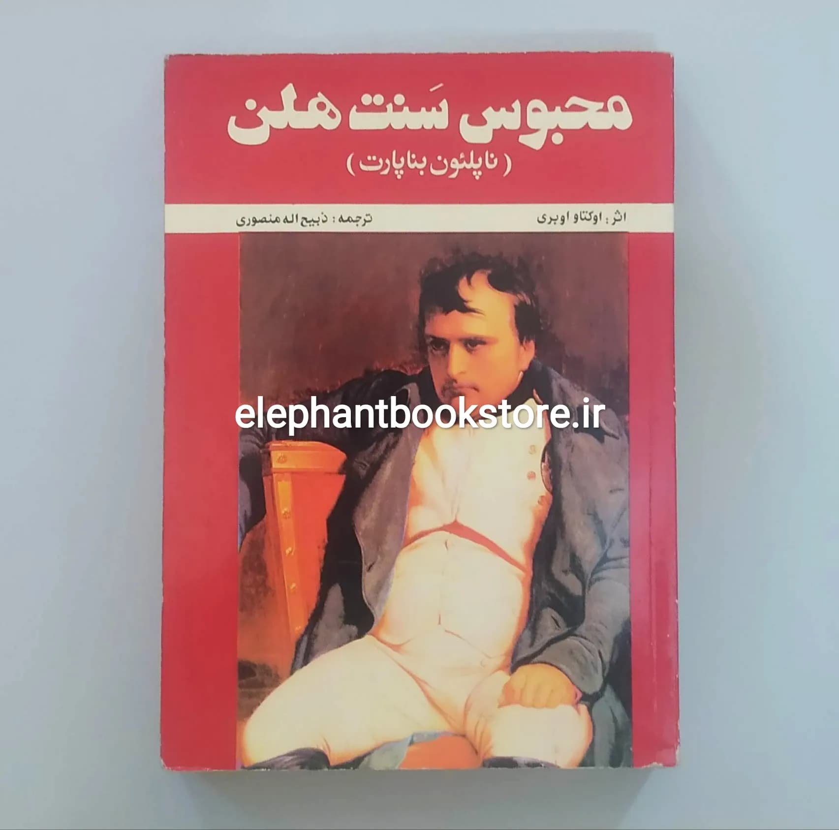 کتاب محبوس سنت هلن اثر اوکتاو اوبری (انتشارات فتحی)