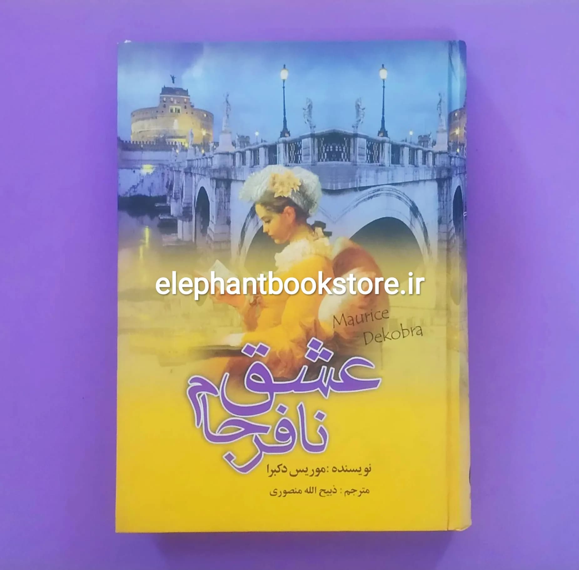 کتاب عشق نافرجام اثر موریس دوکبرا