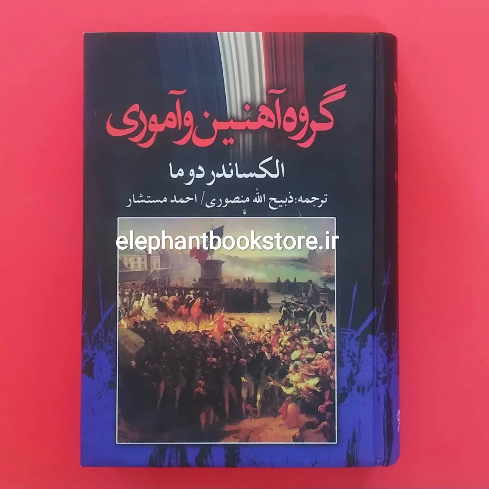 کتاب گروه آهنین و آموری اثر الکساندر دوما