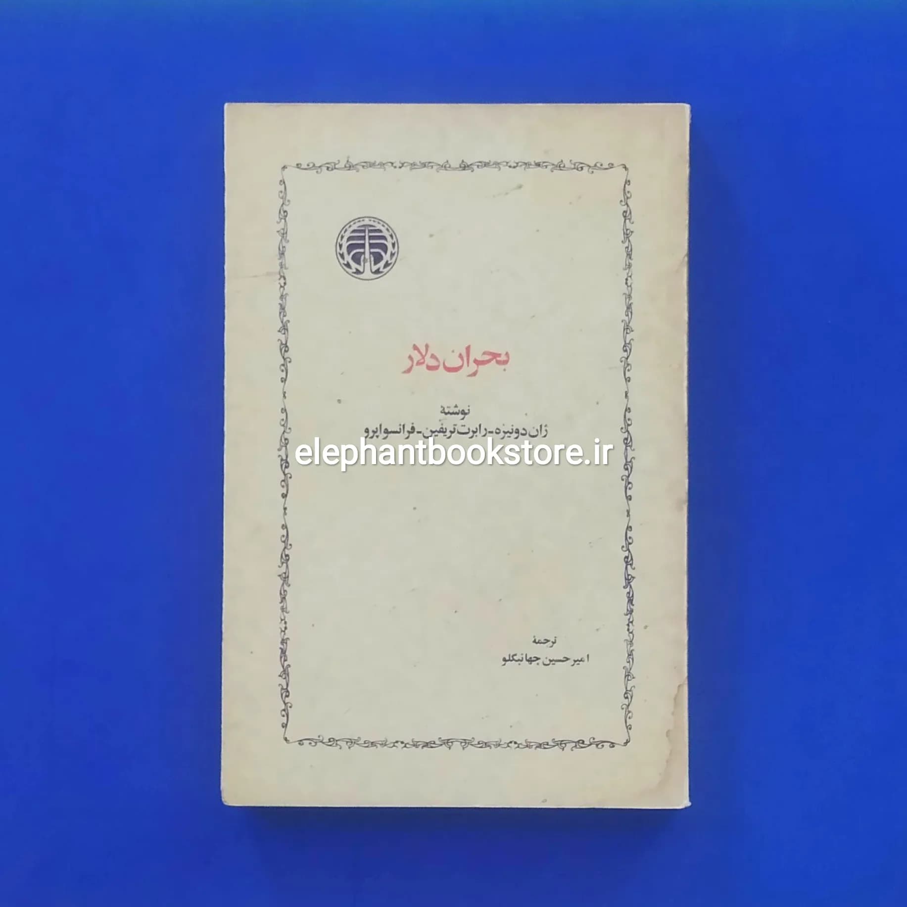کتاب بحران دلار (انتشارات خوارزمی)