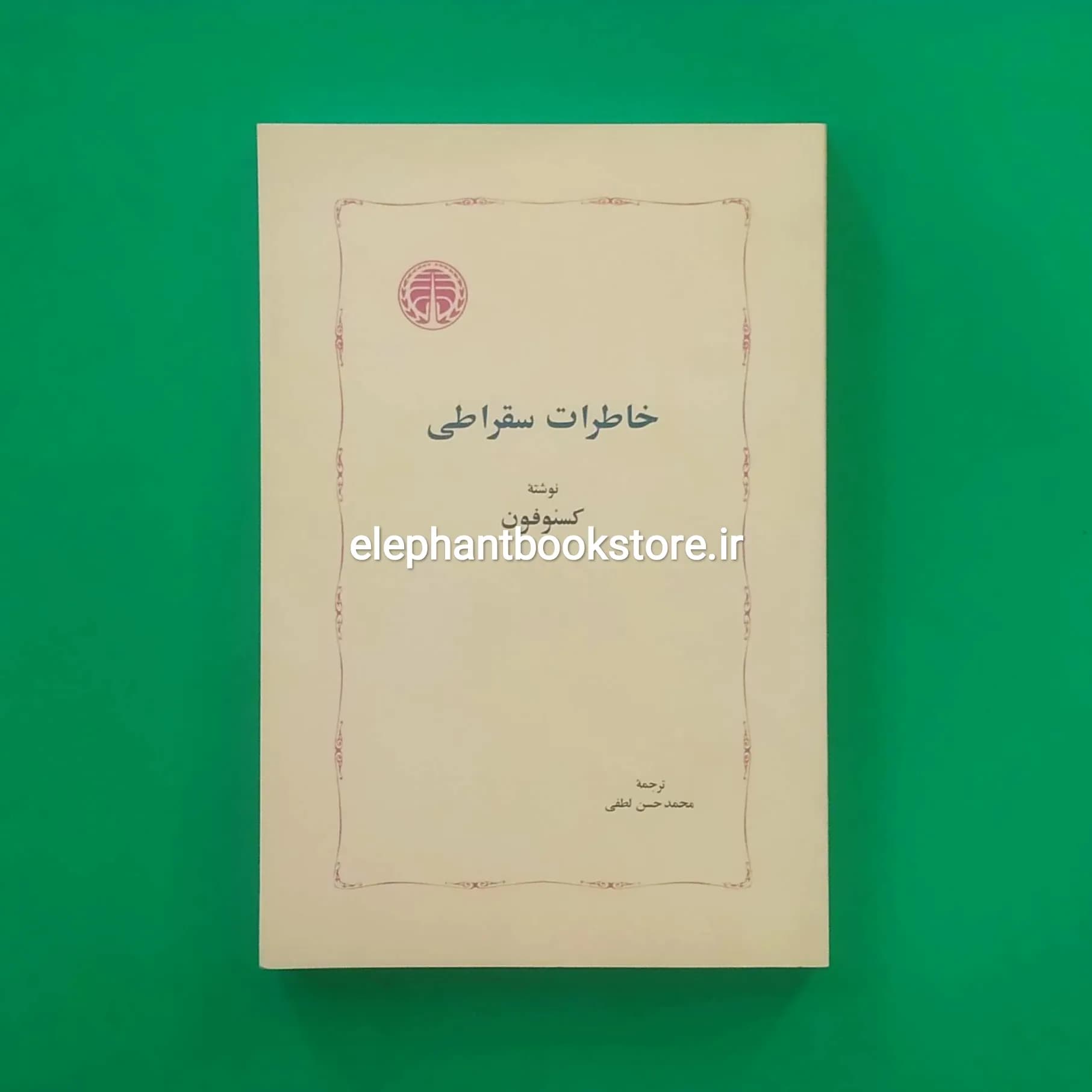 کتاب خاطرات سقراطی اثر گزنفون