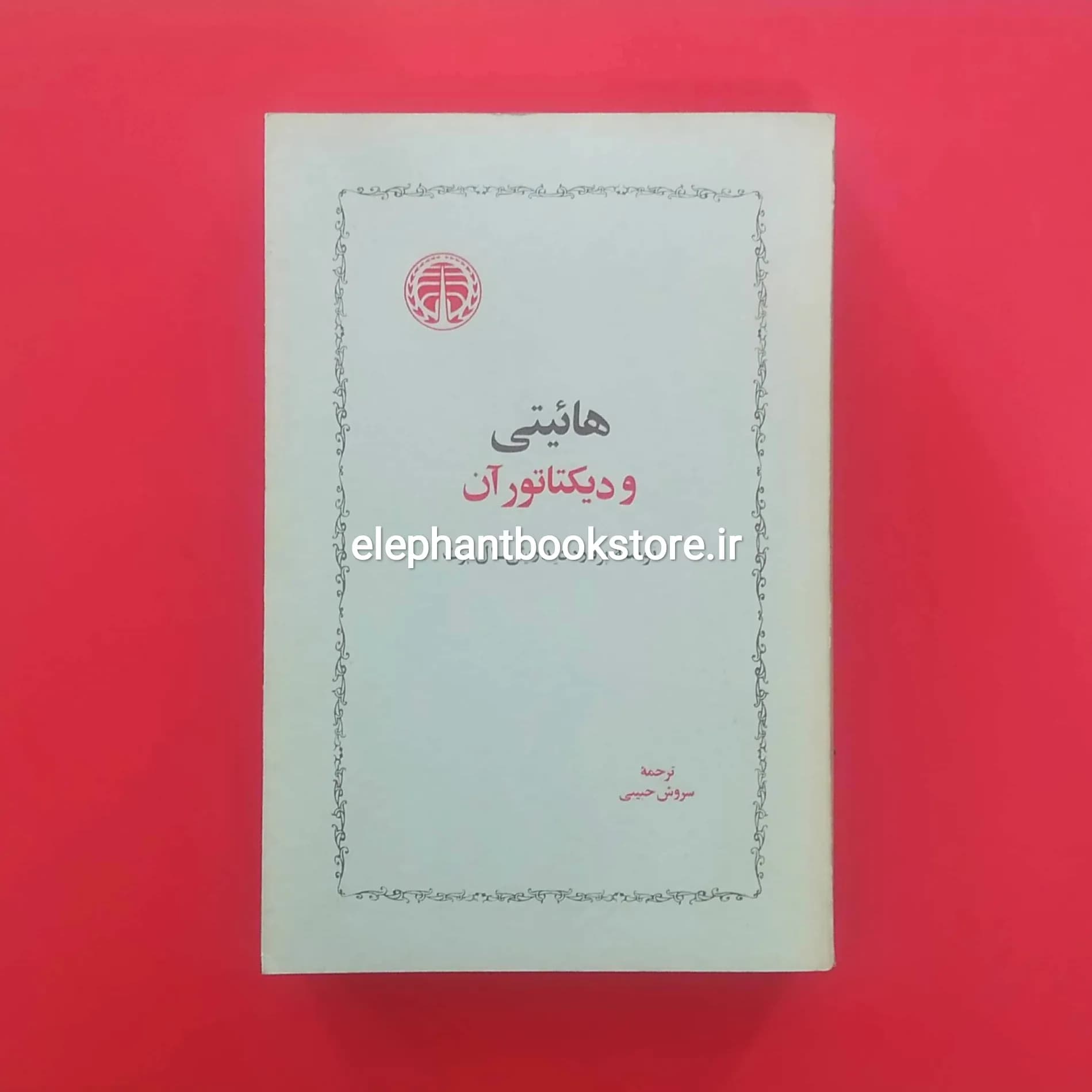 کتاب هائیتی و دیکتاتور آن اثر برنارد دیدریش، اَل برت