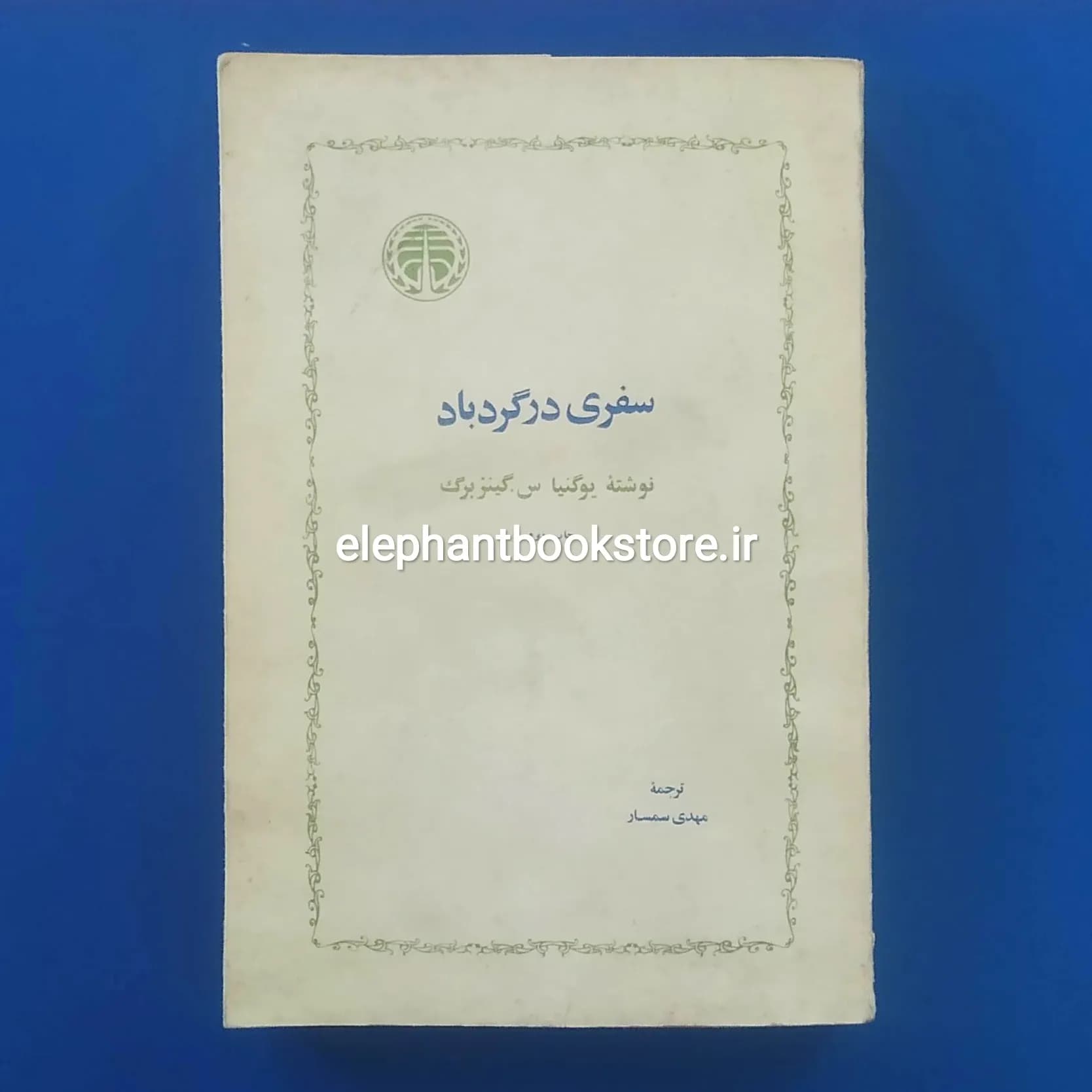 کتاب سفری در گردباد اثر یوگنیا گینزبرگ