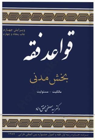 کتاب دست دوم قواعد فقه بخش مدنی اثر دکتر سید مصطفی محقق داماد