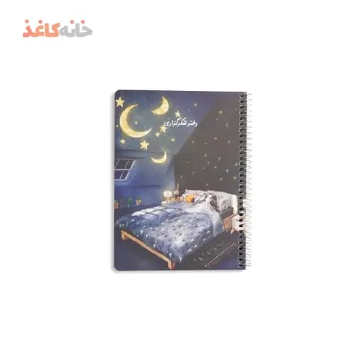 دفتر شکرگزاری سویل طرح ماه و ستاره
