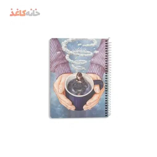 دفتر شکرگزاری سویل طرح لیوان چایی در دست