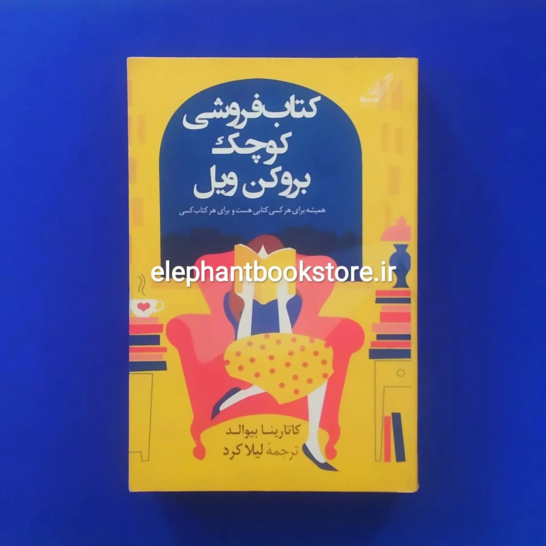 کتاب کتابفروشی کوچک بروکن ویل اثر کاتارینا بیوالد