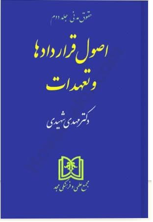 کتاب دست دوم اصول قراردادها و تعهدات (حقوق مدنی – جلددوم) اثر دکترشهیدی