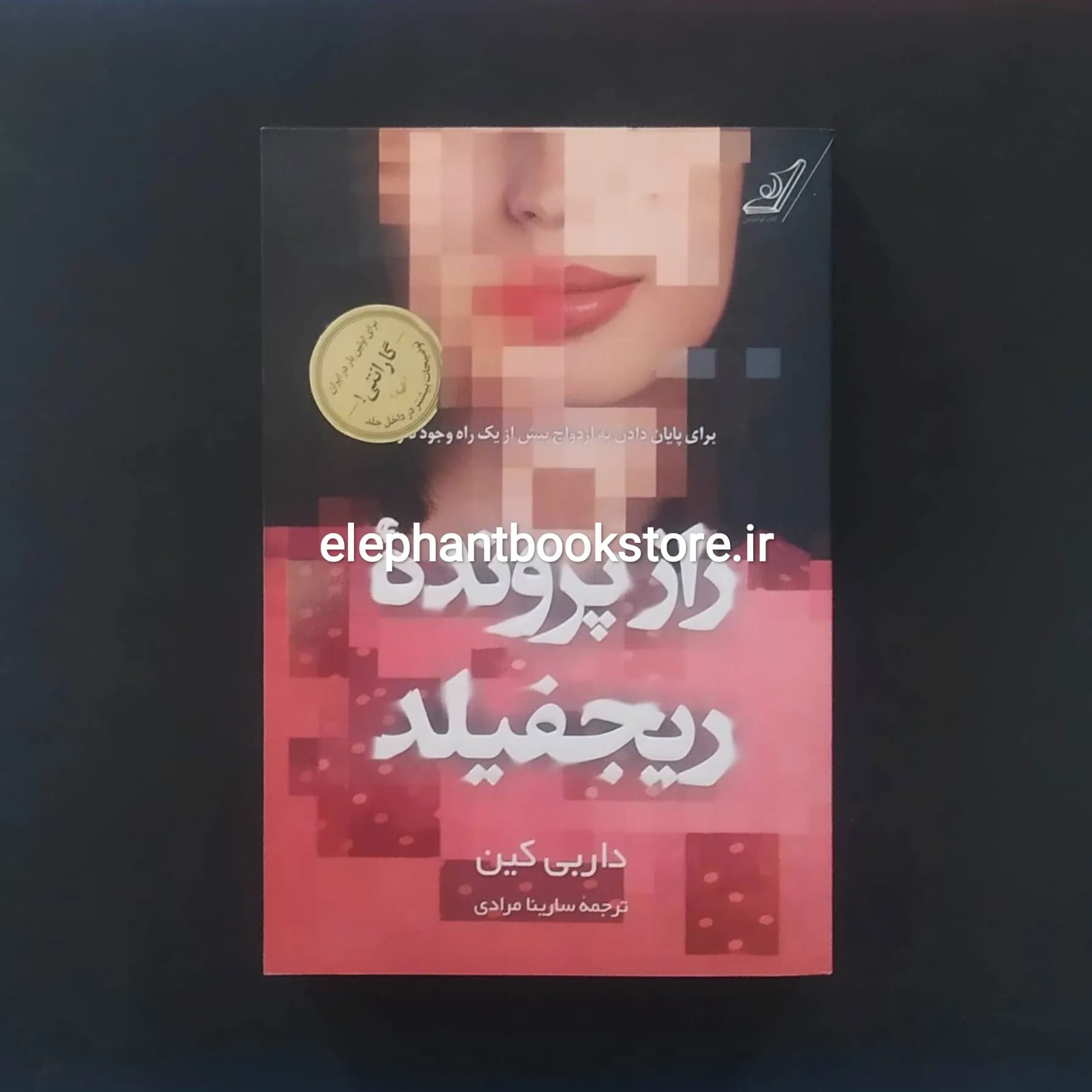 کتاب راز پرونده ی ریجفیلد اثر داربی کین
