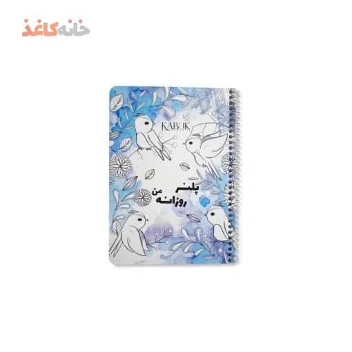دفتر برنامه ریزی (پلنر) پایکو طرح کبوتر — تصویر ۳