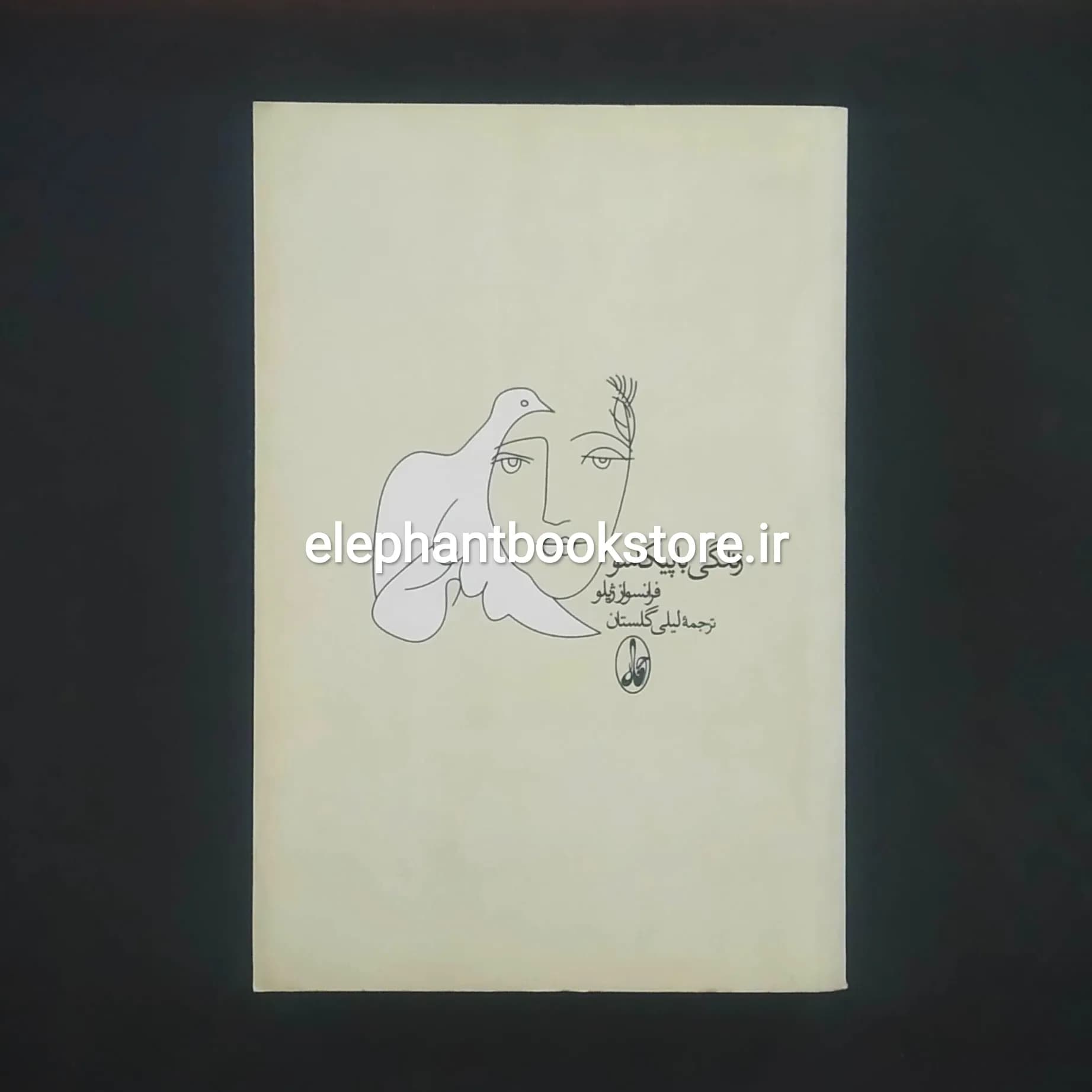 کتاب زندگی با پیکاسو ترجمه لیلی گلستان