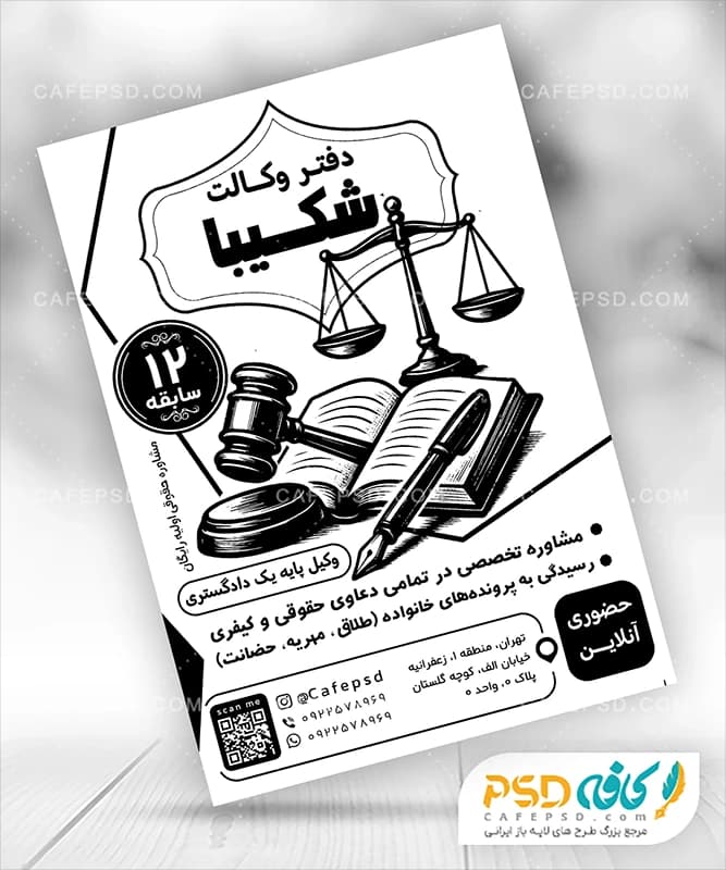 تراکت سیاه سفید وکیل