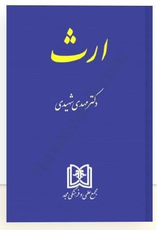 کتاب دست دوم ارث اثر دکتر مهدی شهیدی