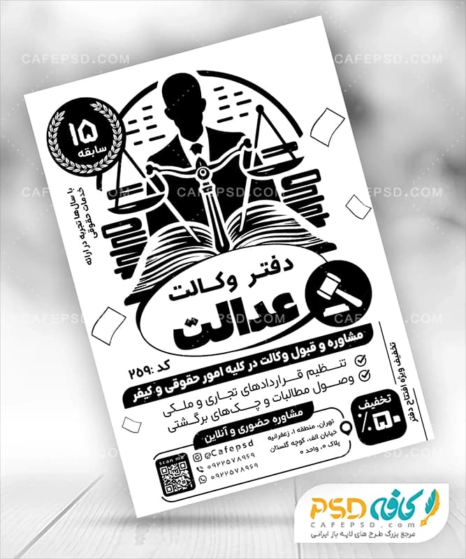 تراکت سیاه سفید دفتر وکالت