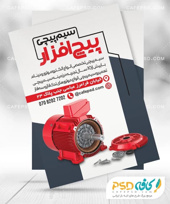 نمونه طرح تراکت سیم پیچی