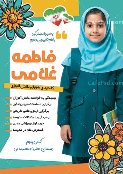 نمونه تبلیغات شورای دانش آموزی دخترانه — تصویر ۲