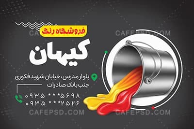 طرح کارت ویزیت رنگ فروشی — تصویر ۳